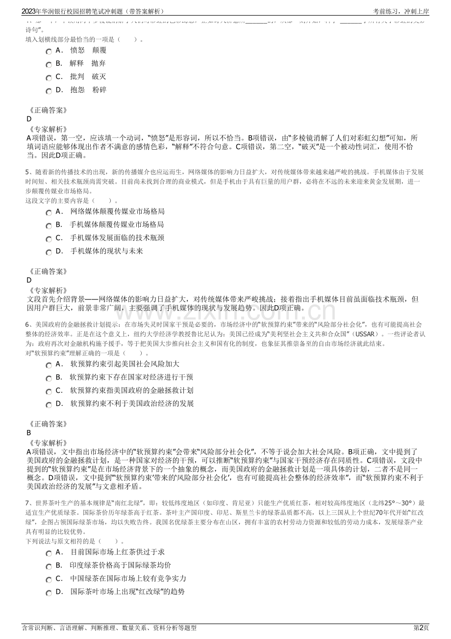 2023年华润银行校园招聘笔试冲刺题（带答案解析）.pdf_第2页