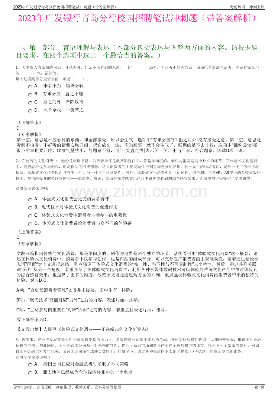 2023年广发银行青岛分行校园招聘笔试冲刺题（带答案解析）.pdf_第1页