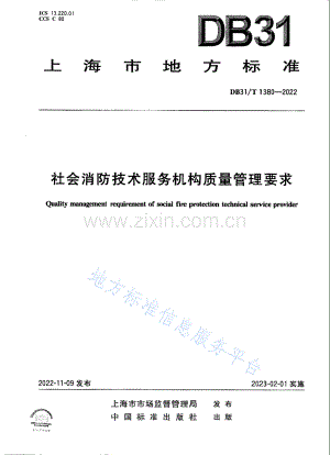 DB31T+1380-2022社会消防技术服务机构质量管理要求-(高清版）.pdf