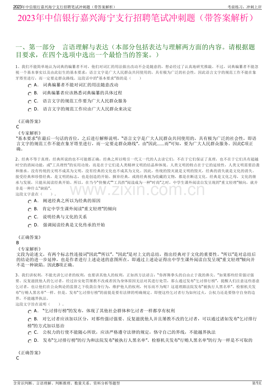 2023年中信银行嘉兴海宁支行招聘笔试冲刺题（带答案解析）.pdf_第1页