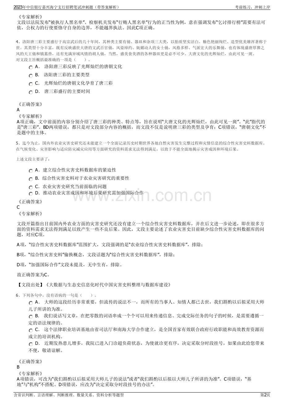 2023年中信银行嘉兴海宁支行招聘笔试冲刺题（带答案解析）.pdf_第2页