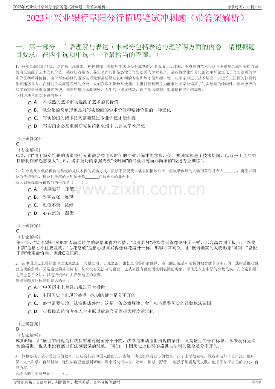 2023年兴业银行阜阳分行招聘笔试冲刺题（带答案解析）.pdf_第1页