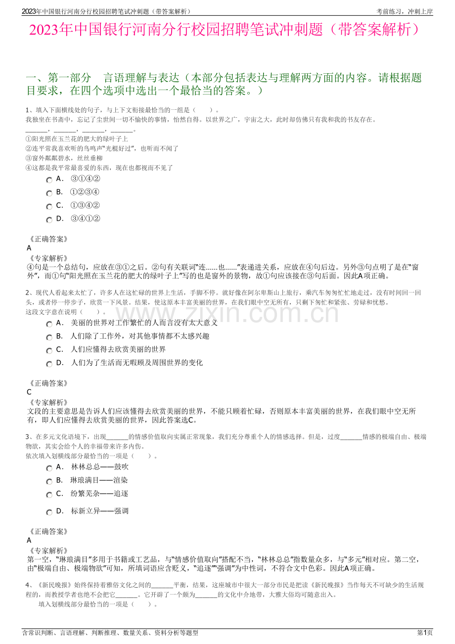 2023年中国银行河南分行校园招聘笔试冲刺题（带答案解析）.pdf_第1页