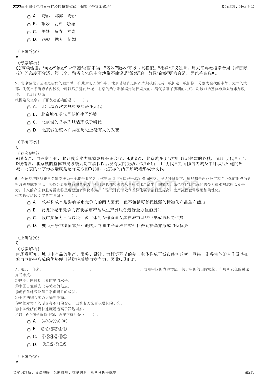2023年中国银行河南分行校园招聘笔试冲刺题（带答案解析）.pdf_第2页