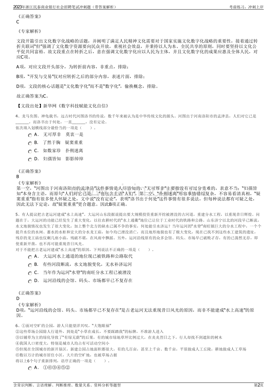 2023年浙江民泰商业银行社会招聘笔试冲刺题（带答案解析）.pdf_第2页