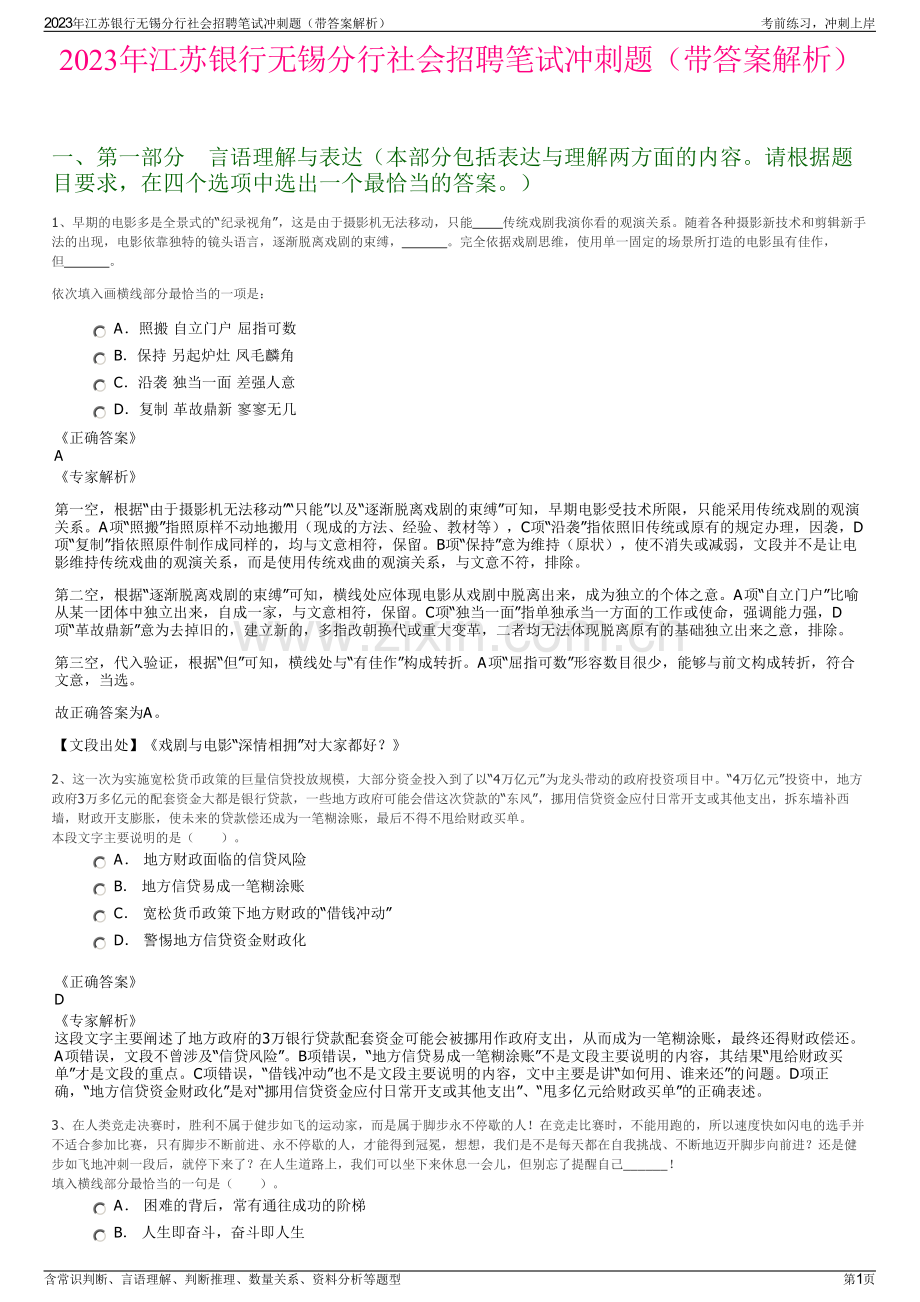 2023年江苏银行无锡分行社会招聘笔试冲刺题（带答案解析）.pdf_第1页