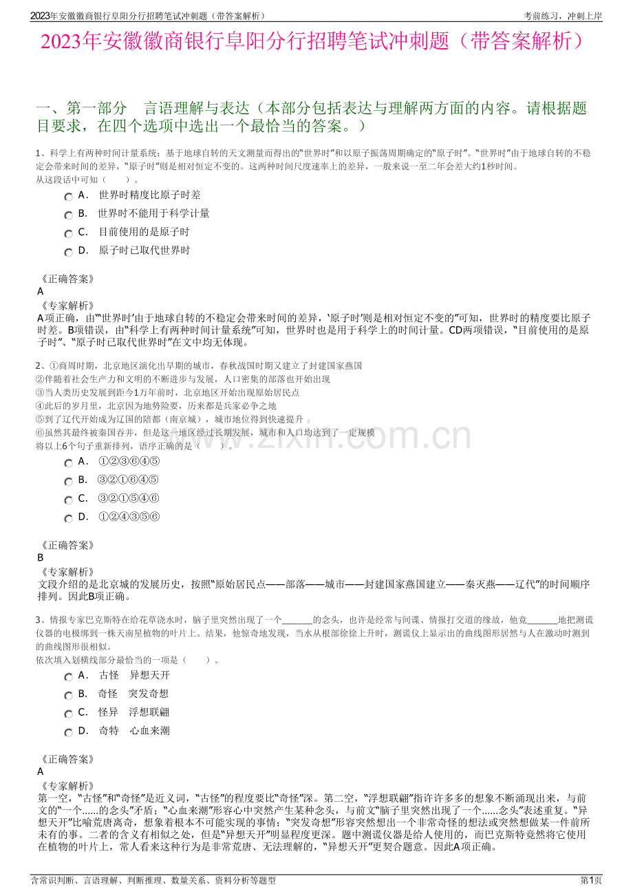 2023年安徽徽商银行阜阳分行招聘笔试冲刺题（带答案解析）.pdf_第1页