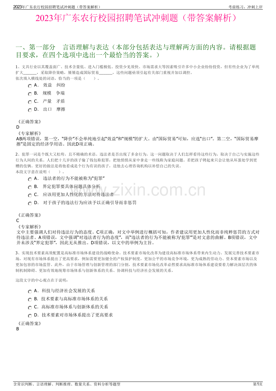 2023年广东农行校园招聘笔试冲刺题（带答案解析）.pdf_第1页