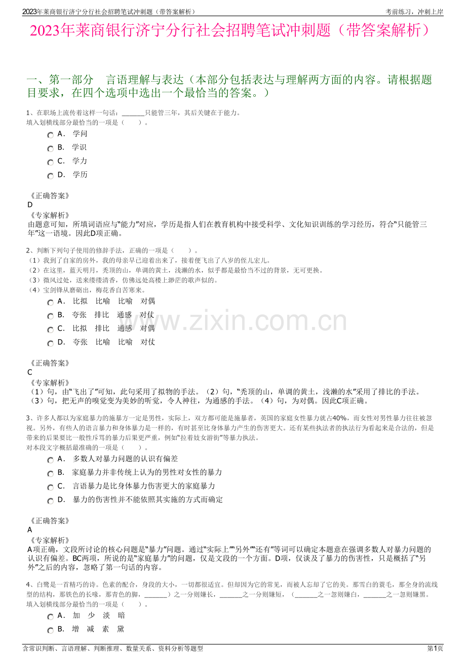 2023年莱商银行济宁分行社会招聘笔试冲刺题（带答案解析）.pdf_第1页