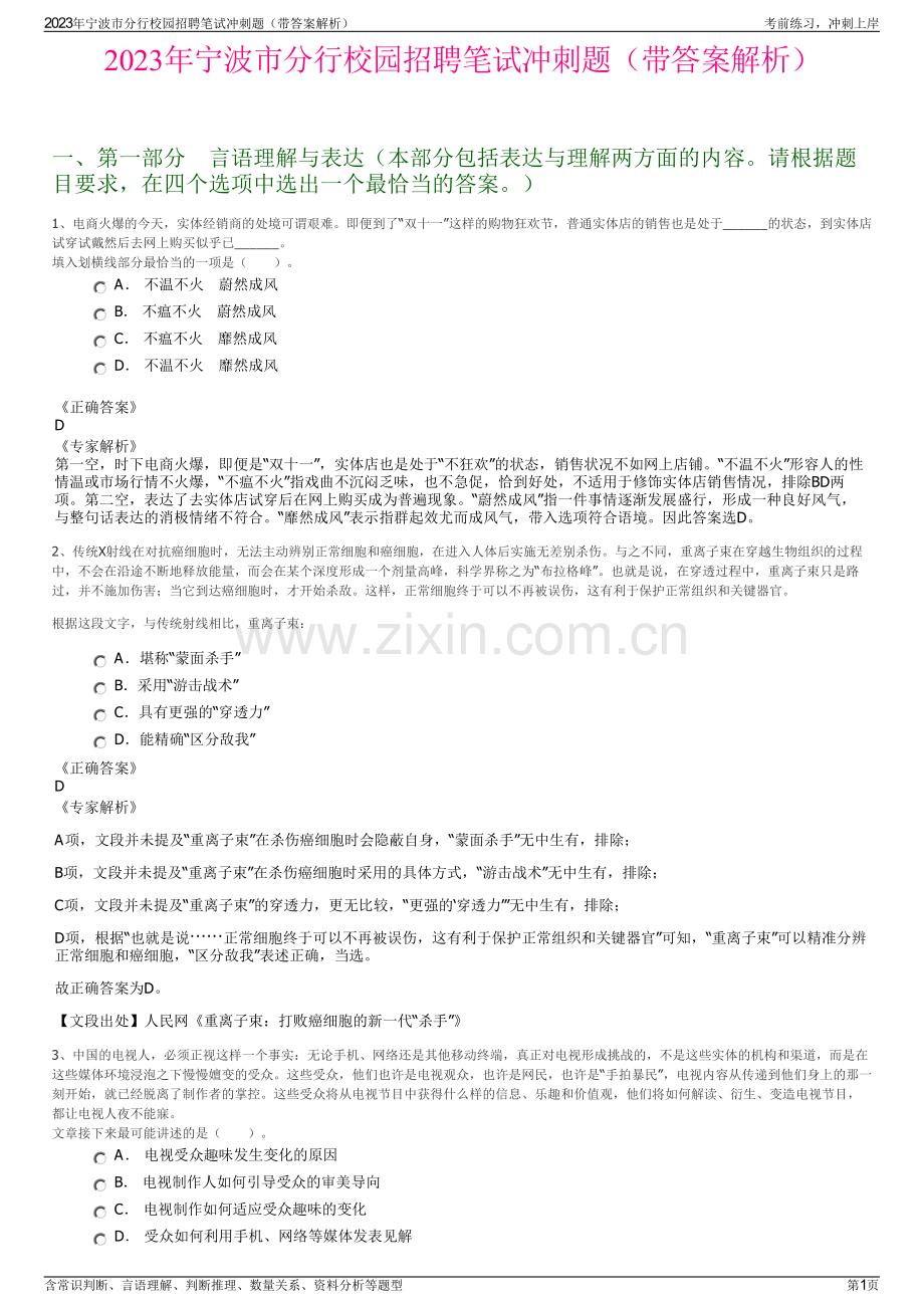 2023年宁波市分行校园招聘笔试冲刺题（带答案解析）.pdf_第1页