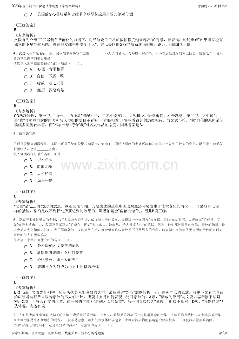 2023年晋中银行招聘笔试冲刺题（带答案解析）.pdf_第2页