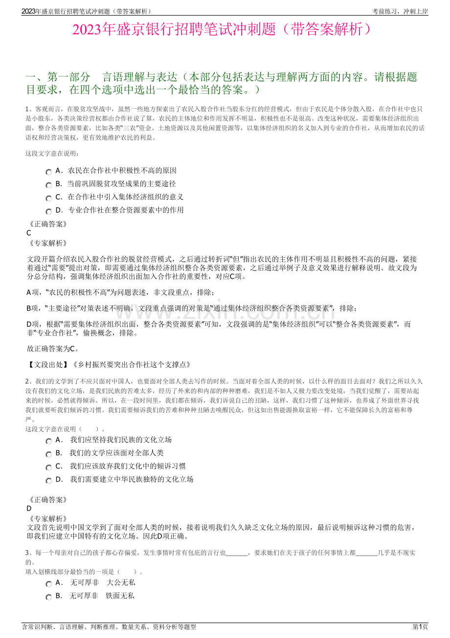 2023年盛京银行招聘笔试冲刺题（带答案解析）.pdf_第1页