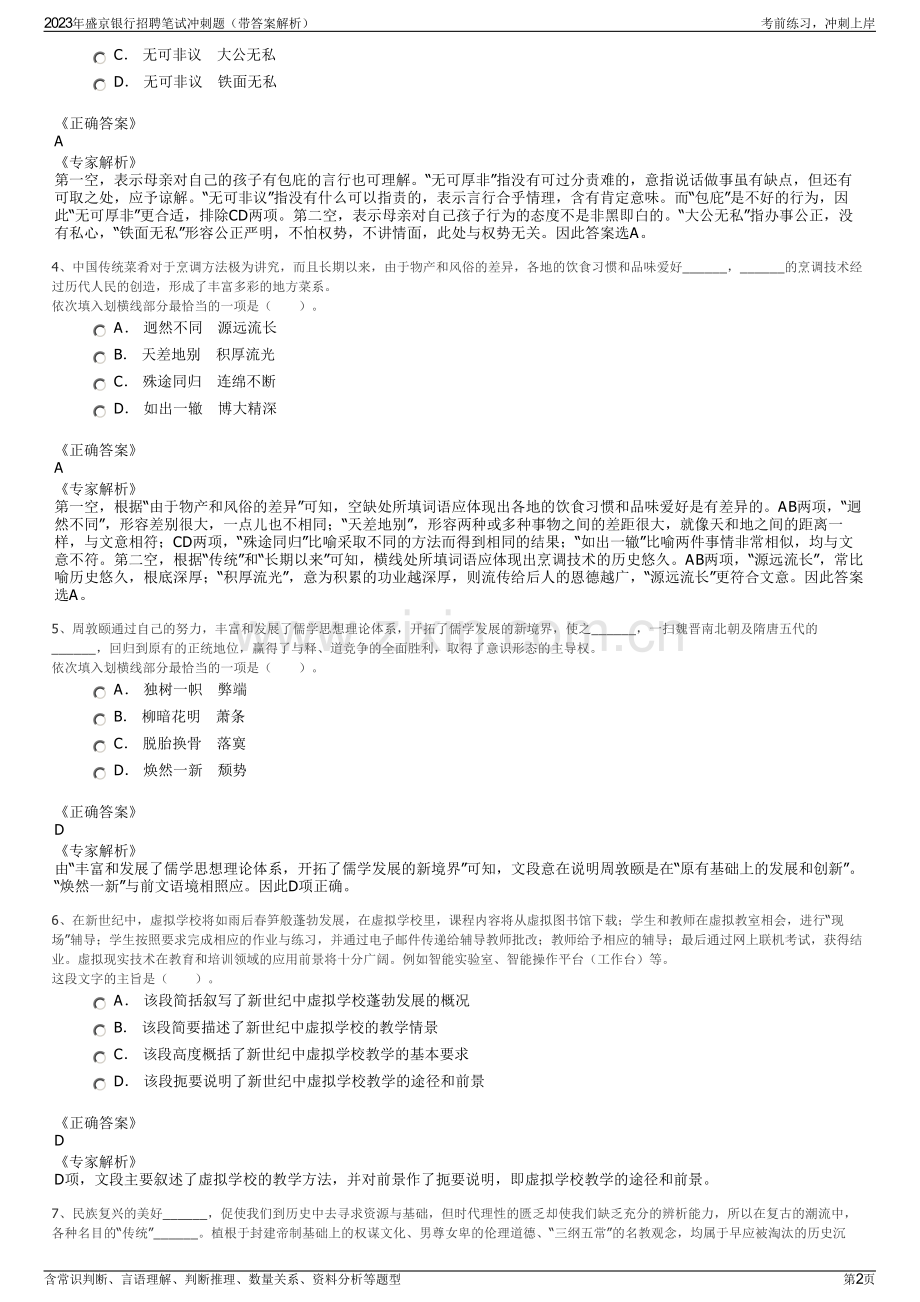 2023年盛京银行招聘笔试冲刺题（带答案解析）.pdf_第2页