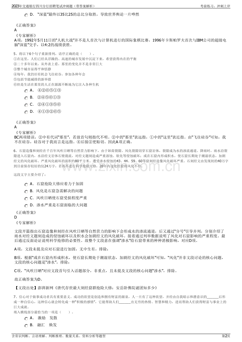2023年交通银行四川分行招聘笔试冲刺题（带答案解析）.pdf_第2页