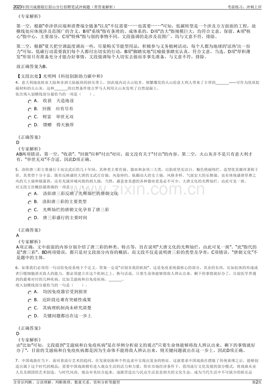 2023年四川成都银行眉山分行招聘笔试冲刺题（带答案解析）.pdf_第2页