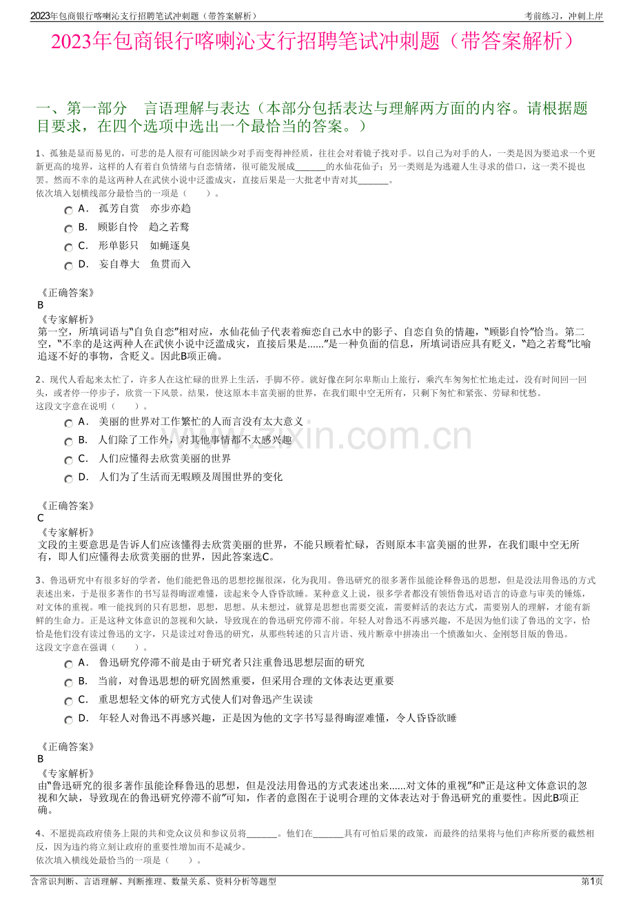 2023年包商银行喀喇沁支行招聘笔试冲刺题（带答案解析）.pdf_第1页
