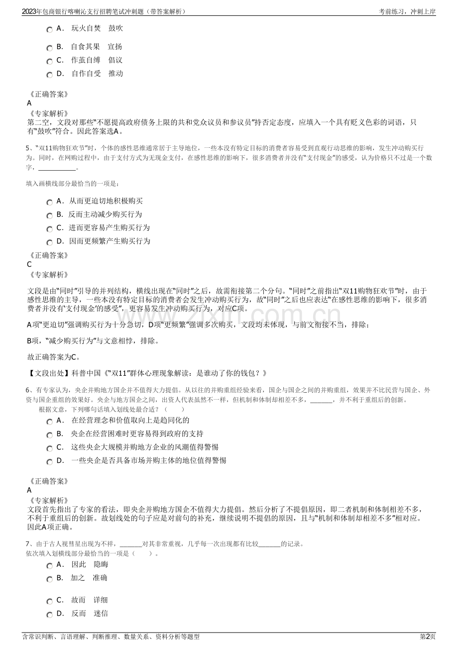 2023年包商银行喀喇沁支行招聘笔试冲刺题（带答案解析）.pdf_第2页