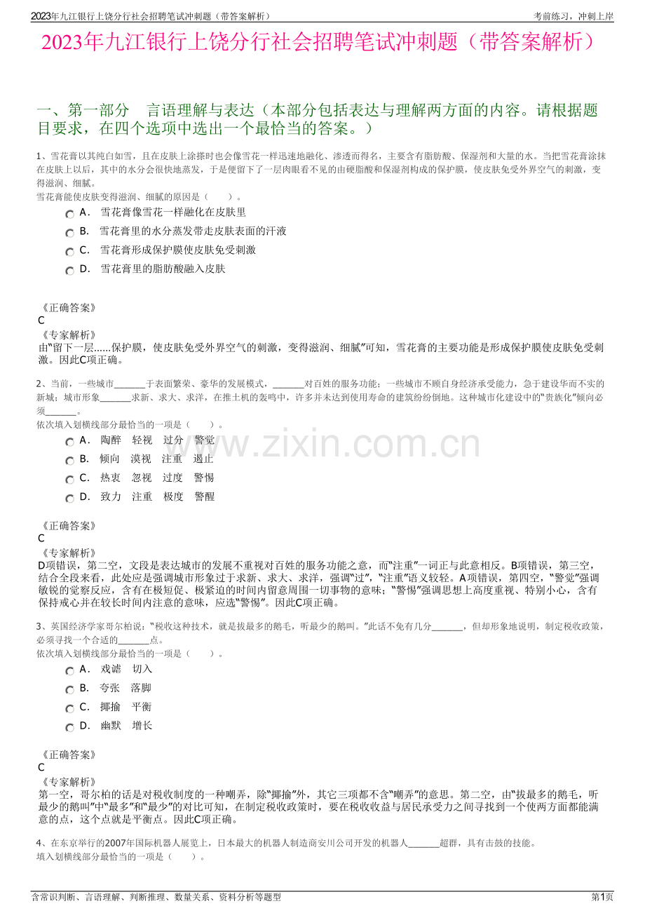 2023年九江银行上饶分行社会招聘笔试冲刺题（带答案解析）.pdf_第1页