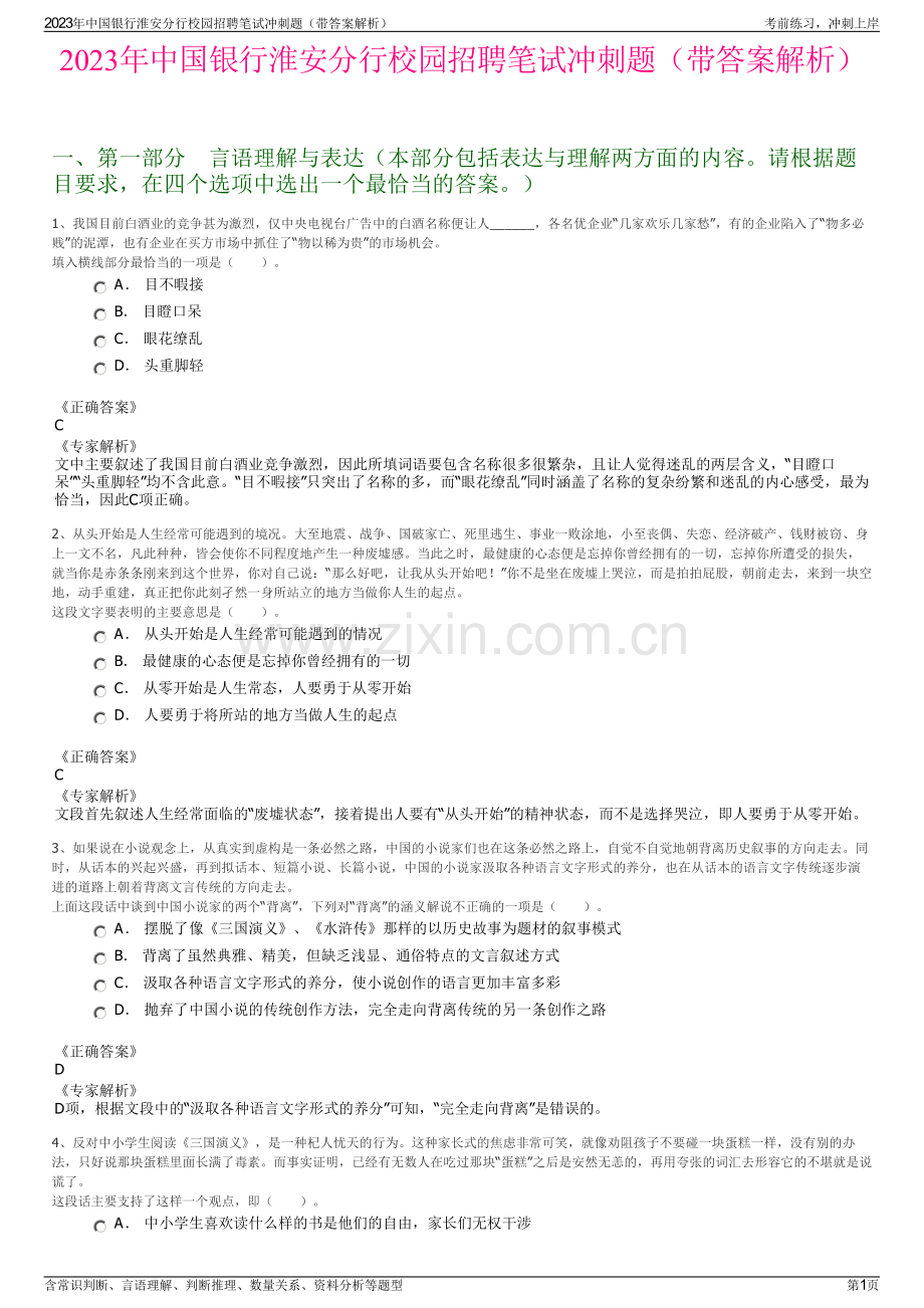 2023年中国银行淮安分行校园招聘笔试冲刺题（带答案解析）.pdf_第1页