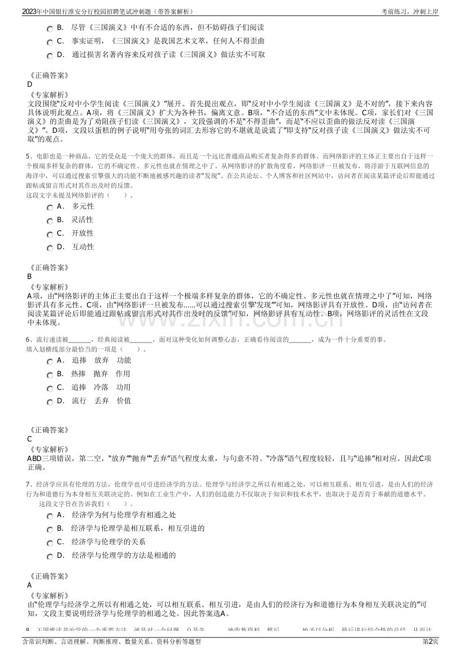 2023年中国银行淮安分行校园招聘笔试冲刺题（带答案解析）.pdf_第2页
