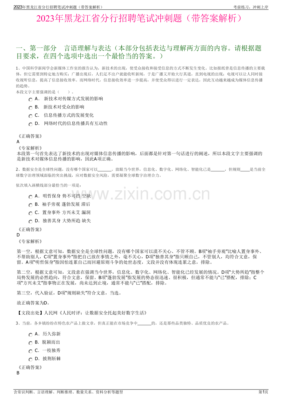 2023年黑龙江省分行招聘笔试冲刺题（带答案解析）.pdf_第1页