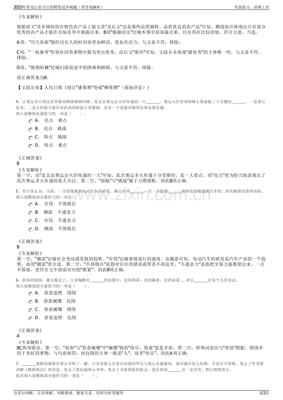 2023年黑龙江省分行招聘笔试冲刺题（带答案解析）.pdf_第2页
