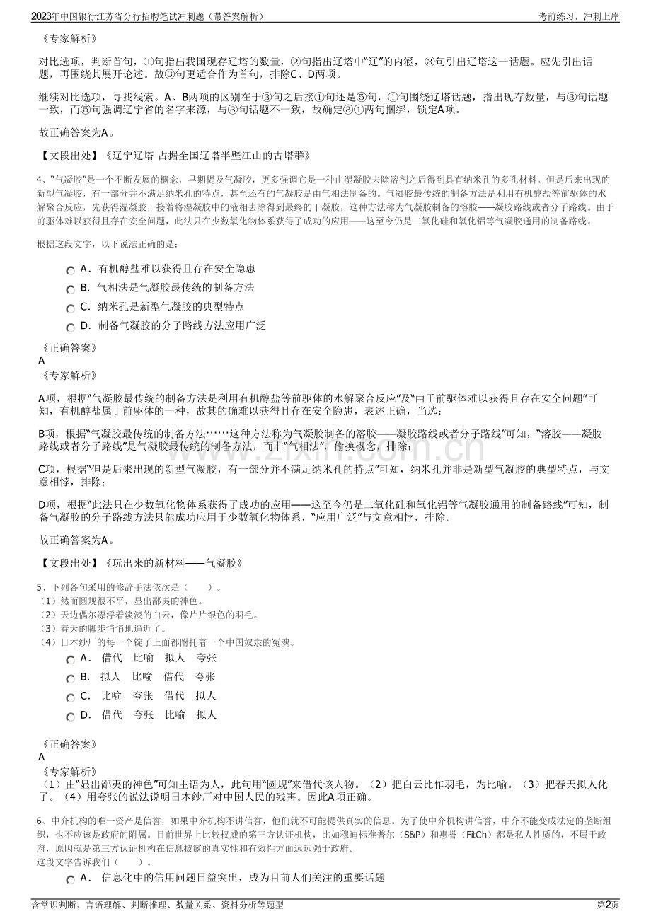 2023年中国银行江苏省分行招聘笔试冲刺题（带答案解析）.pdf_第2页