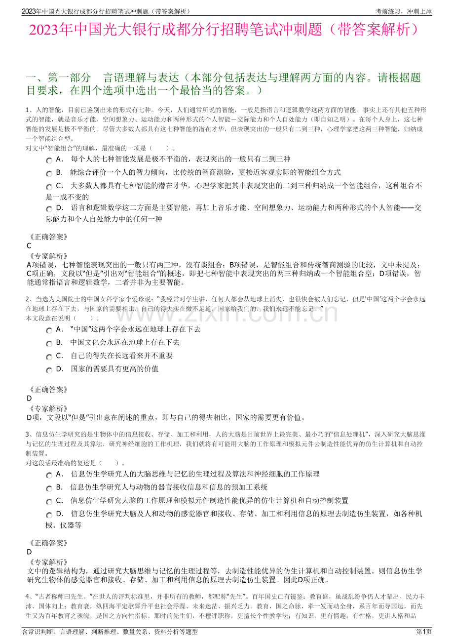 2023年中国光大银行成都分行招聘笔试冲刺题（带答案解析）.pdf_第1页