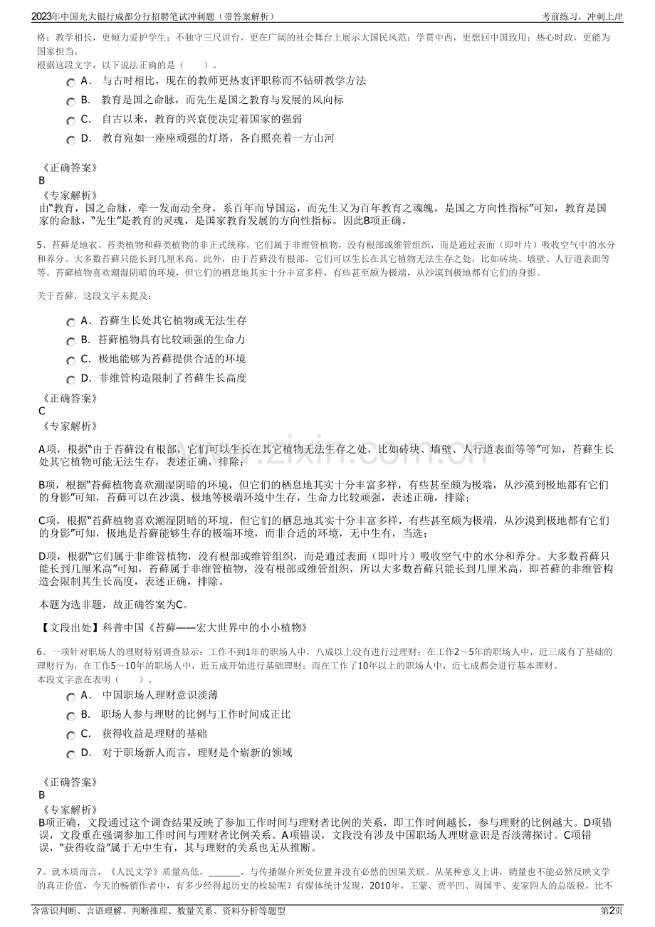 2023年中国光大银行成都分行招聘笔试冲刺题（带答案解析）.pdf_第2页