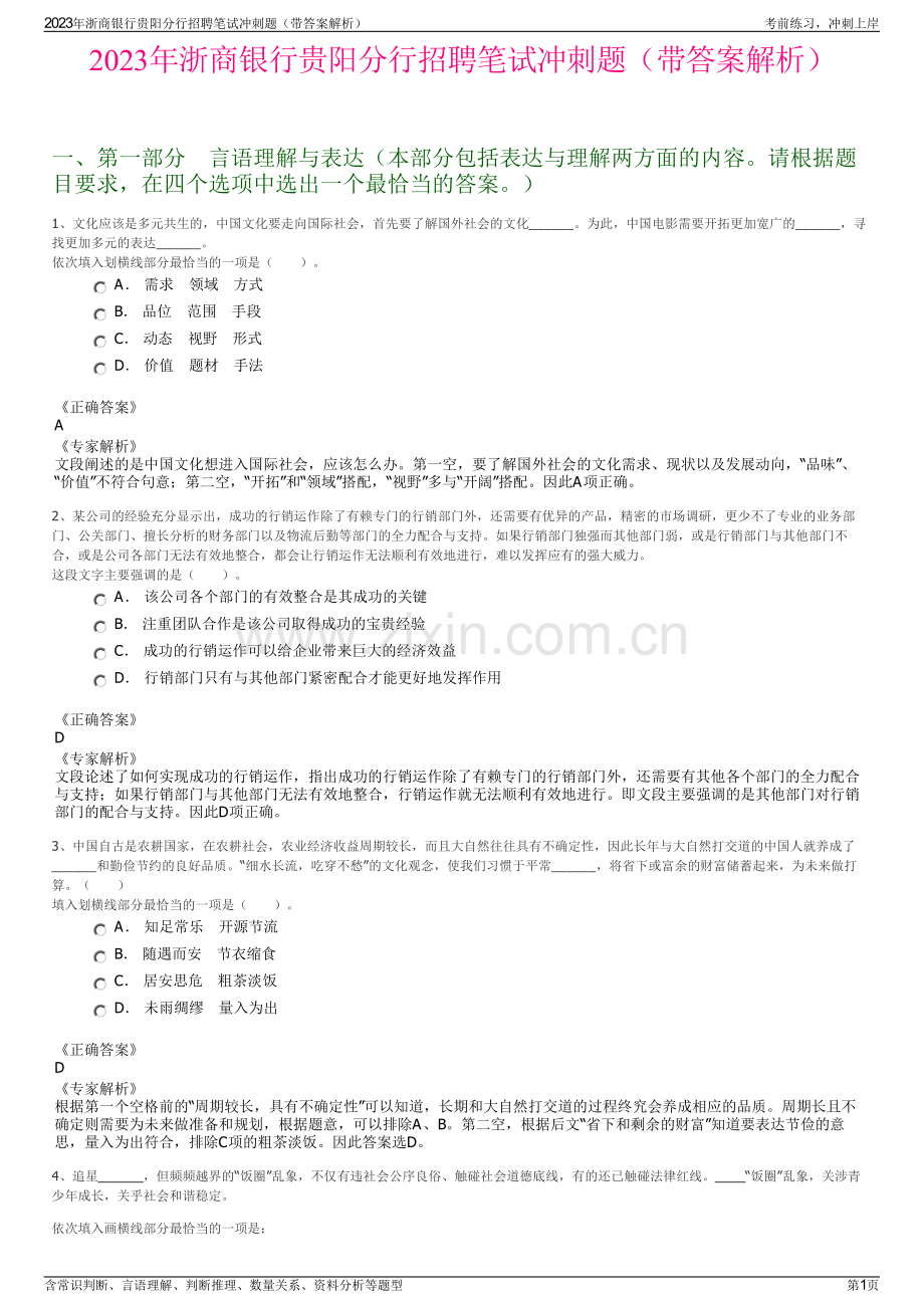 2023年浙商银行贵阳分行招聘笔试冲刺题（带答案解析）.pdf_第1页