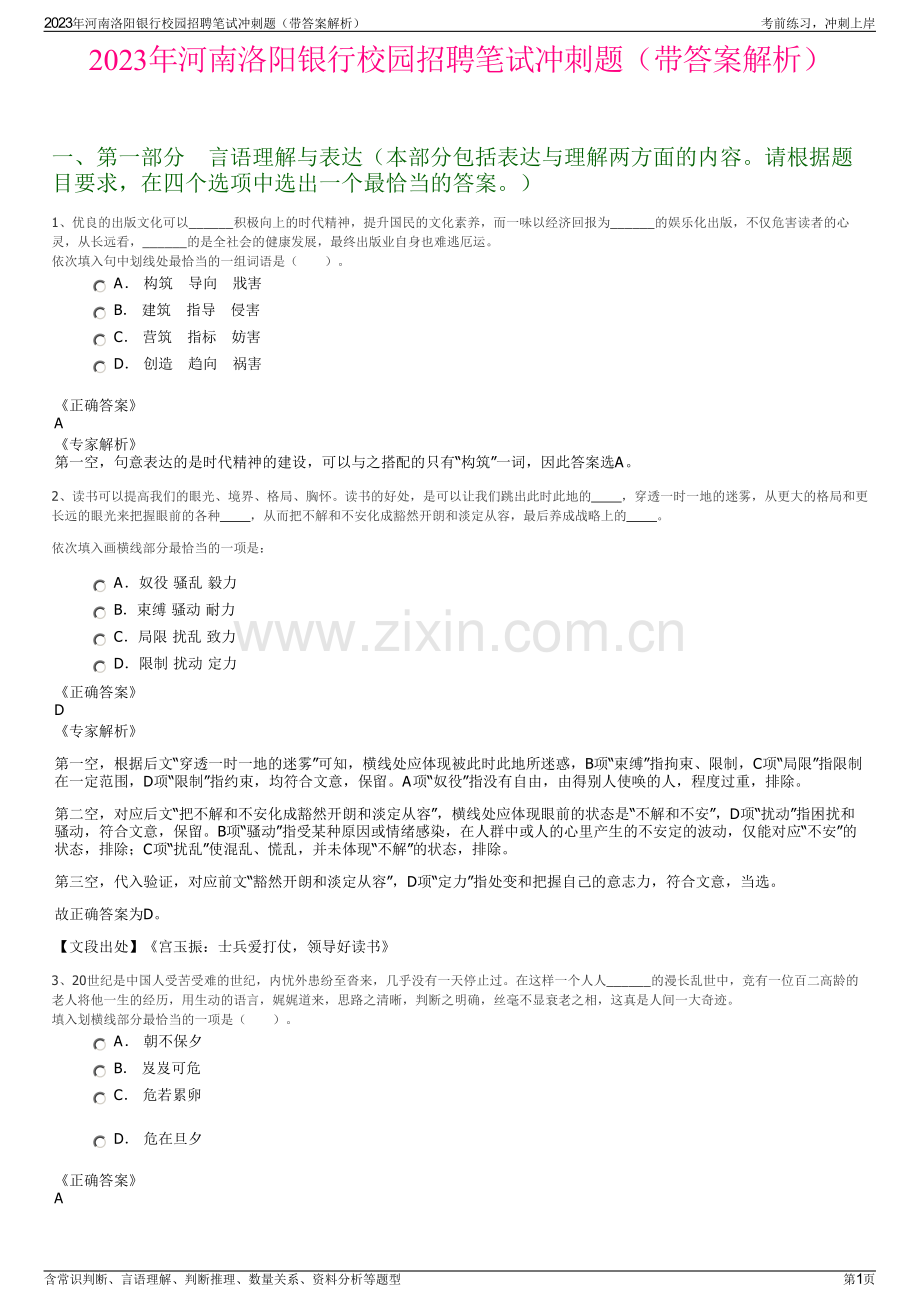 2023年河南洛阳银行校园招聘笔试冲刺题（带答案解析）.pdf_第1页