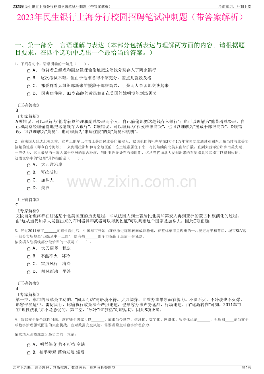 2023年民生银行上海分行校园招聘笔试冲刺题（带答案解析）.pdf_第1页