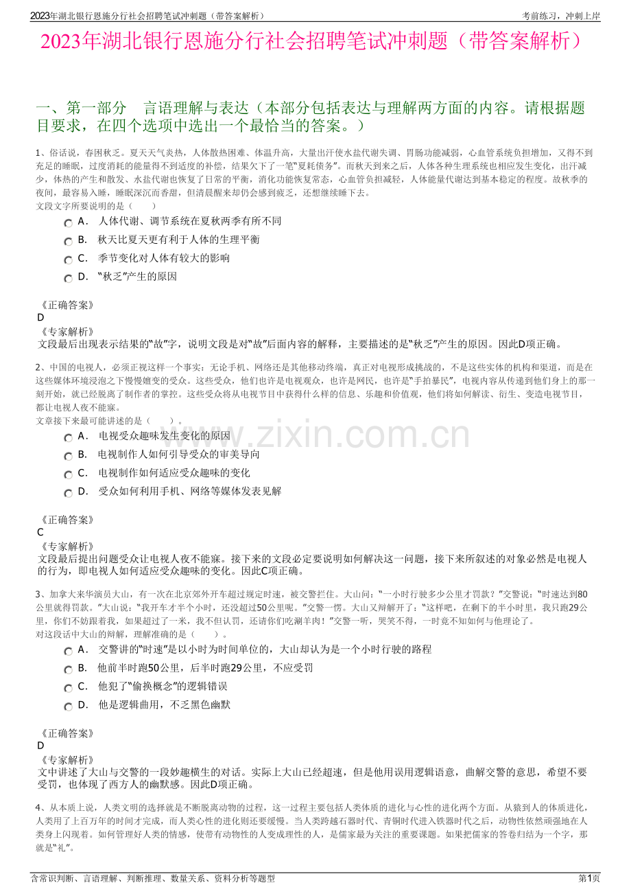2023年湖北银行恩施分行社会招聘笔试冲刺题（带答案解析）.pdf_第1页