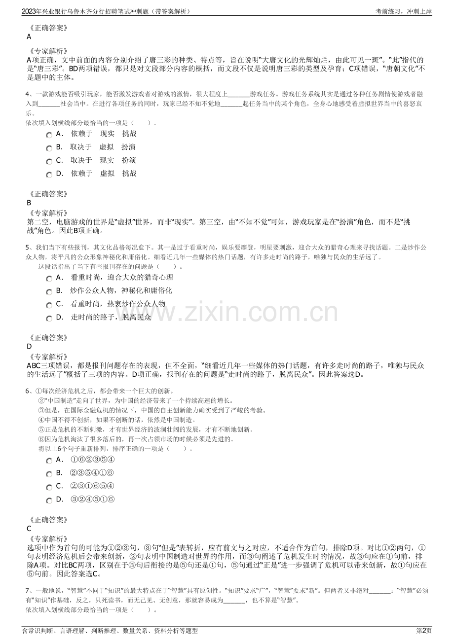 2023年兴业银行乌鲁木齐分行招聘笔试冲刺题（带答案解析）.pdf_第2页