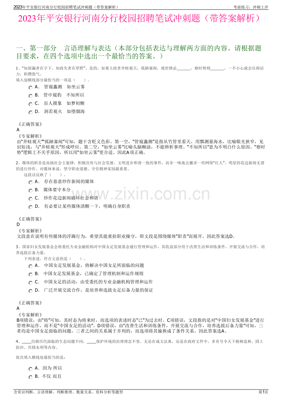 2023年平安银行河南分行校园招聘笔试冲刺题（带答案解析）.pdf_第1页