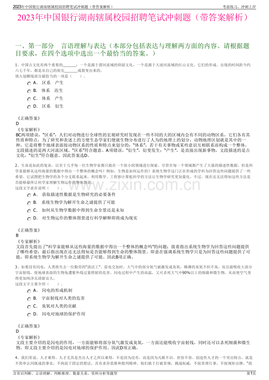 2023年中国银行湖南辖属校园招聘笔试冲刺题（带答案解析）.pdf_第1页