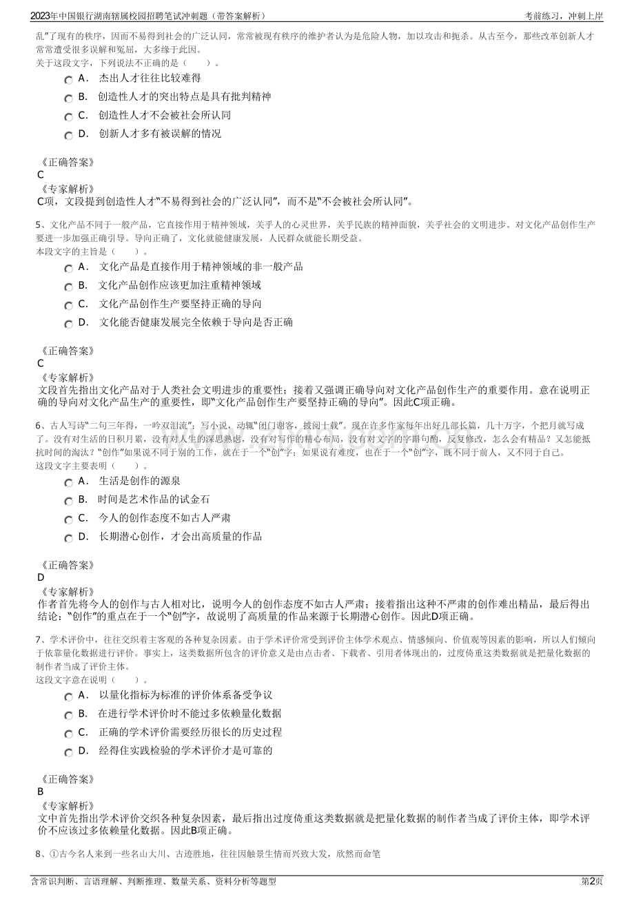 2023年中国银行湖南辖属校园招聘笔试冲刺题（带答案解析）.pdf_第2页
