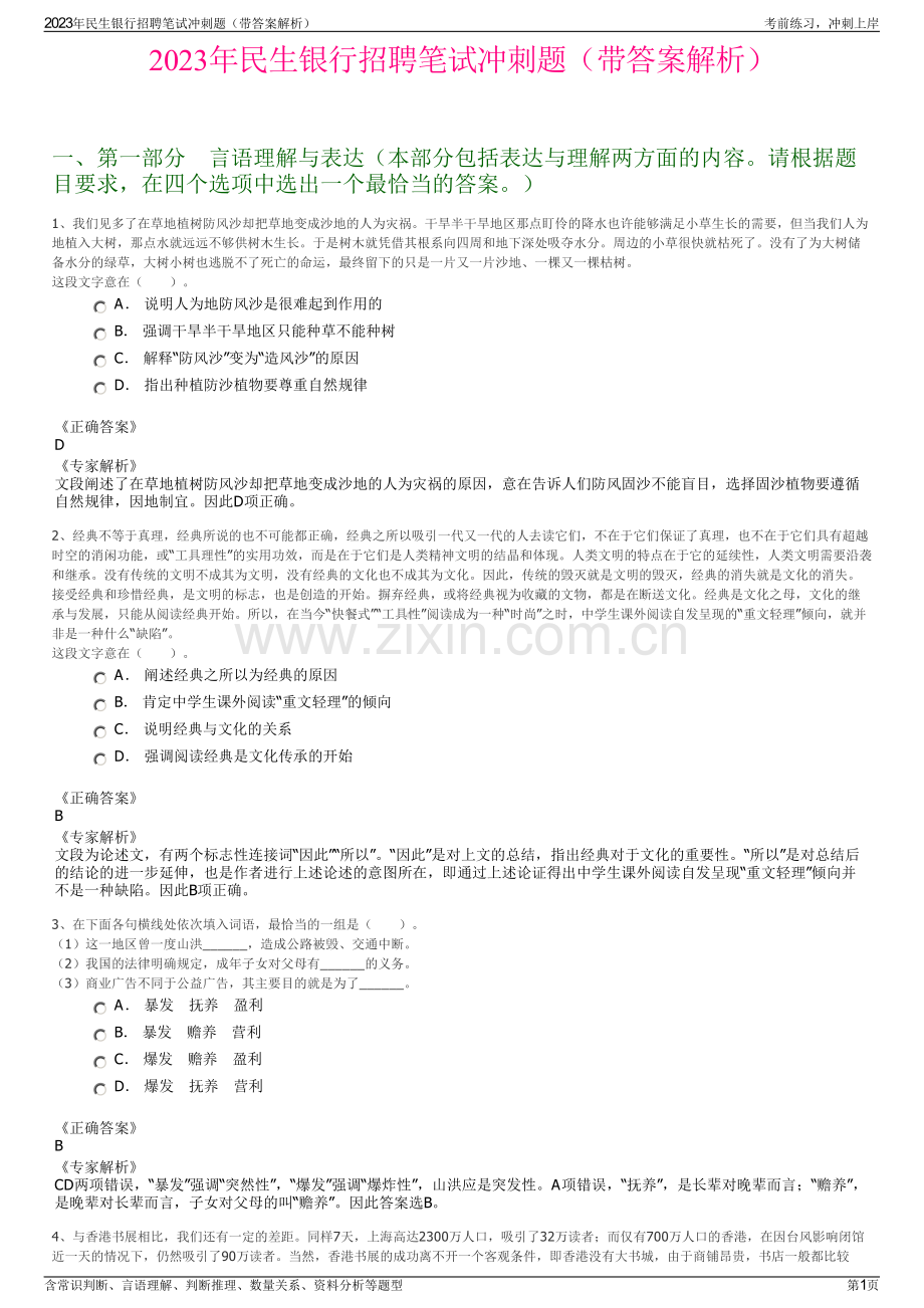 2023年民生银行招聘笔试冲刺题（带答案解析）.pdf_第1页