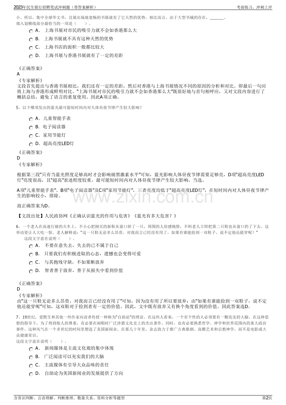 2023年民生银行招聘笔试冲刺题（带答案解析）.pdf_第2页
