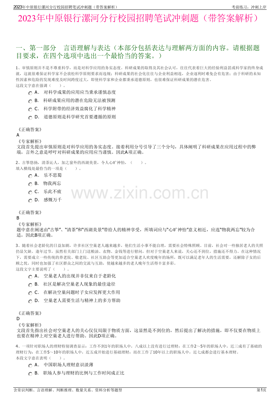 2023年中原银行漯河分行校园招聘笔试冲刺题（带答案解析）.pdf_第1页