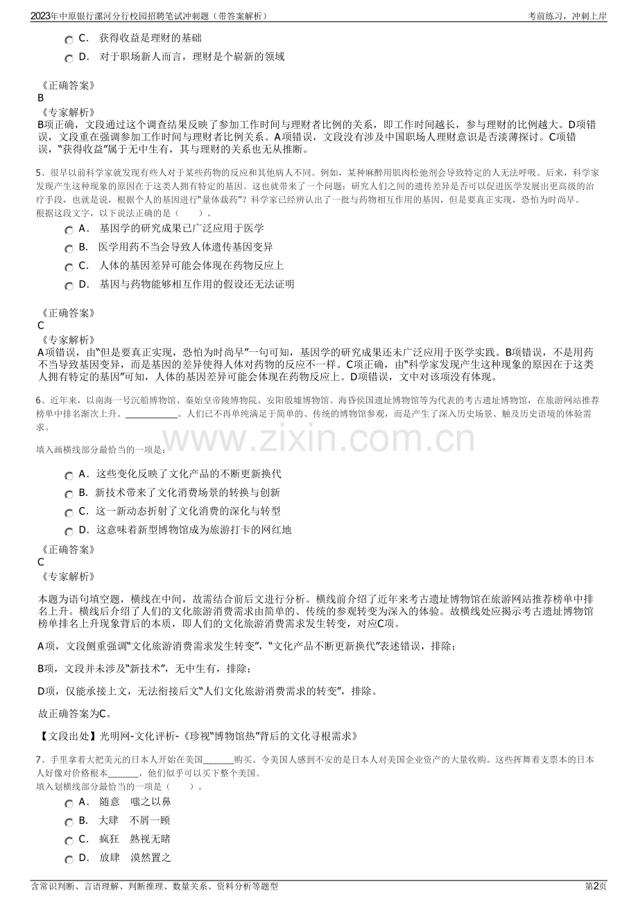 2023年中原银行漯河分行校园招聘笔试冲刺题（带答案解析）.pdf_第2页