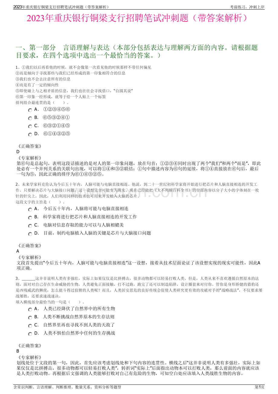 2023年重庆银行铜梁支行招聘笔试冲刺题（带答案解析）.pdf_第1页