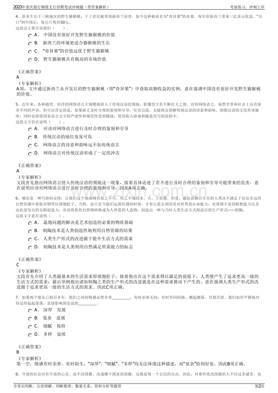2023年重庆银行铜梁支行招聘笔试冲刺题（带答案解析）.pdf_第2页