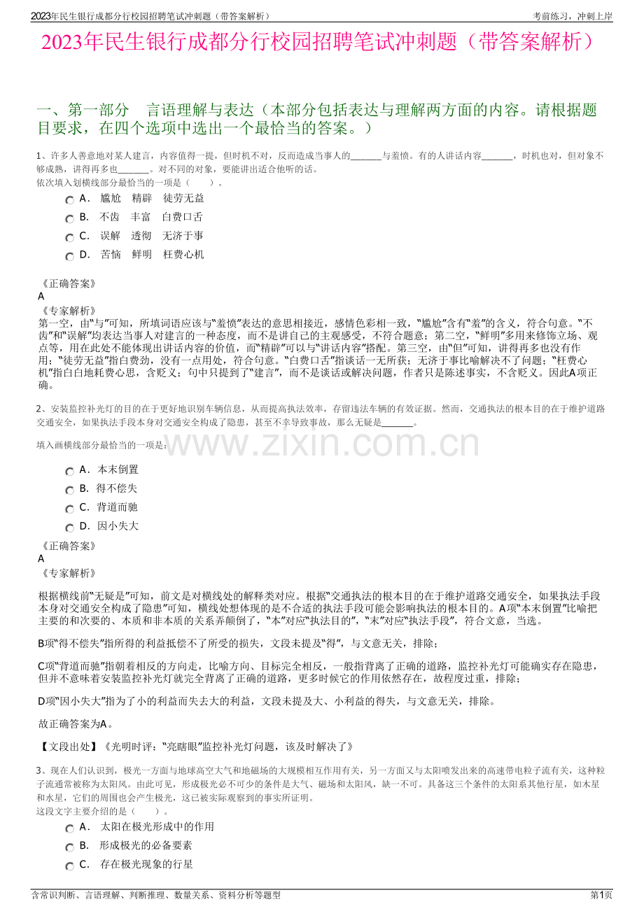2023年民生银行成都分行校园招聘笔试冲刺题（带答案解析）.pdf_第1页