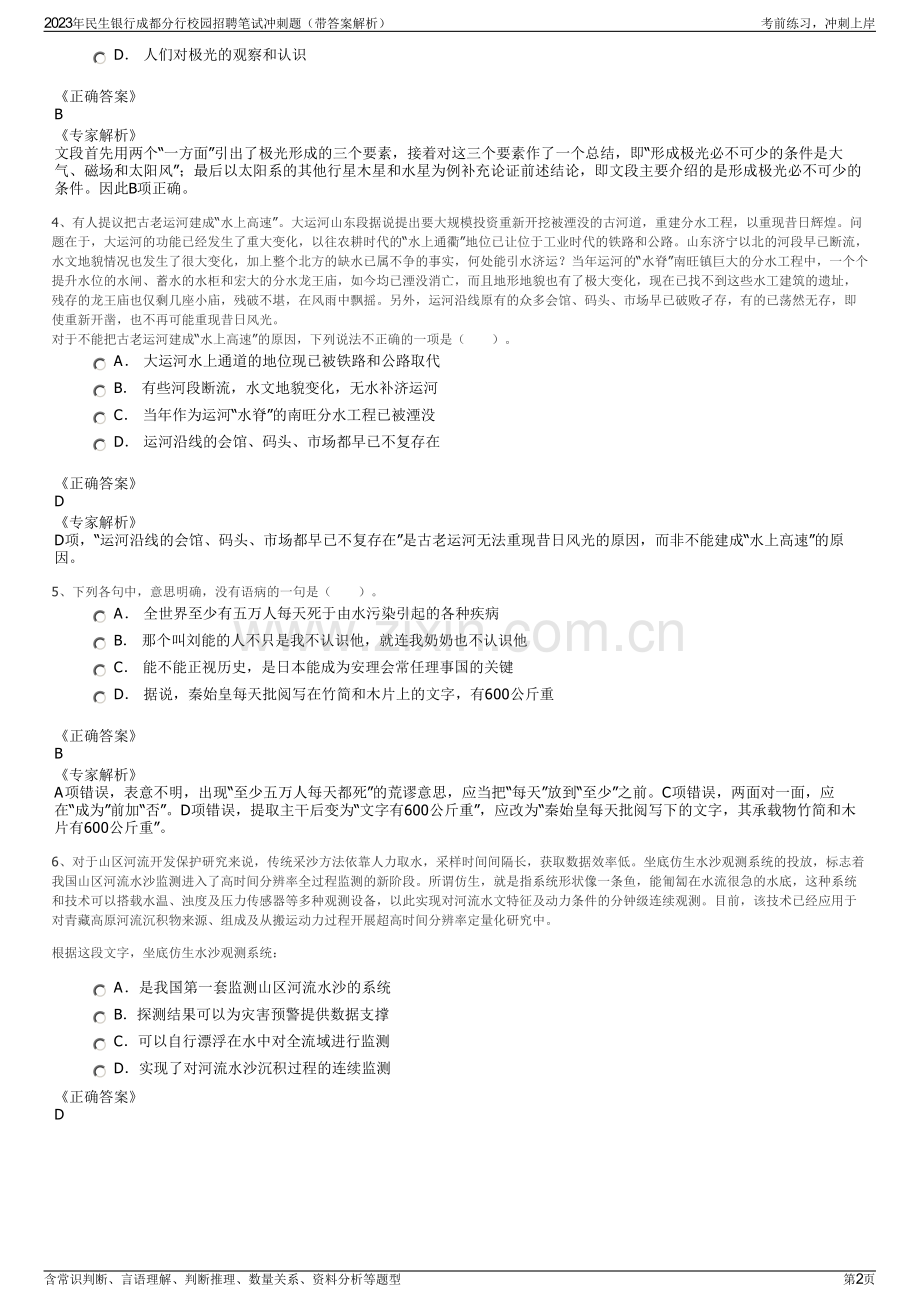 2023年民生银行成都分行校园招聘笔试冲刺题（带答案解析）.pdf_第2页