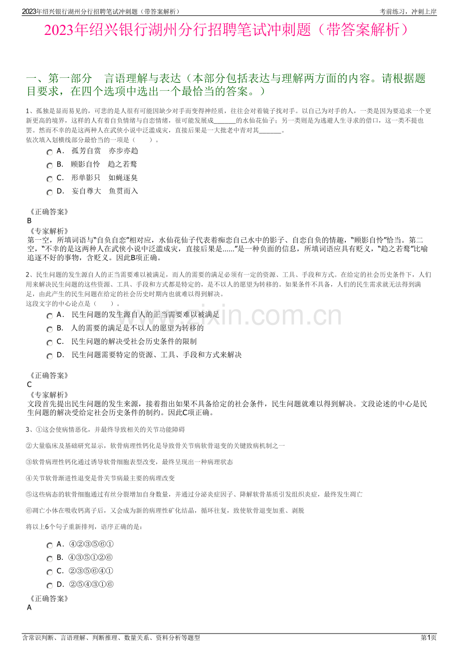 2023年绍兴银行湖州分行招聘笔试冲刺题（带答案解析）.pdf_第1页