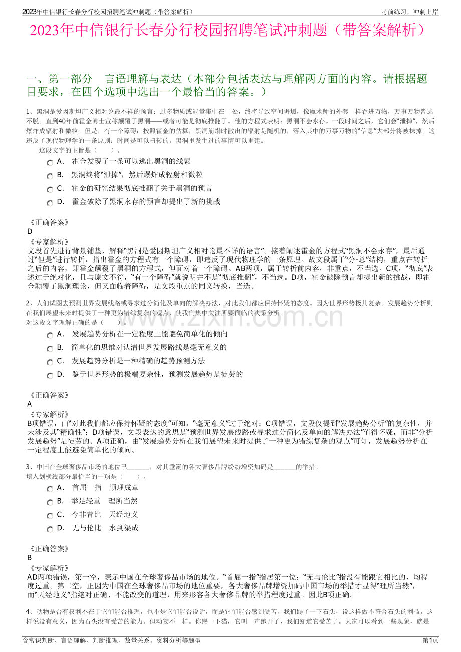 2023年中信银行长春分行校园招聘笔试冲刺题（带答案解析）.pdf_第1页