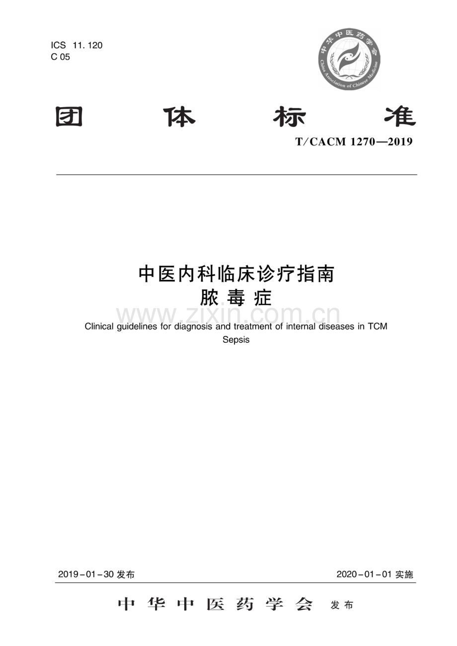 T_CACM 1270-2019 中医内科临床诊疗指南 脓毒症-（高清版）.pdf_第1页