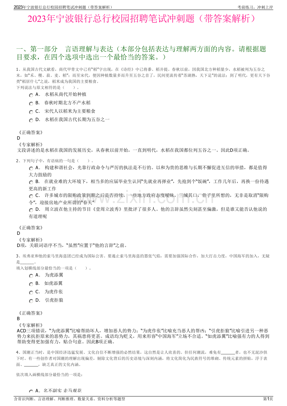 2023年宁波银行总行校园招聘笔试冲刺题（带答案解析）.pdf_第1页
