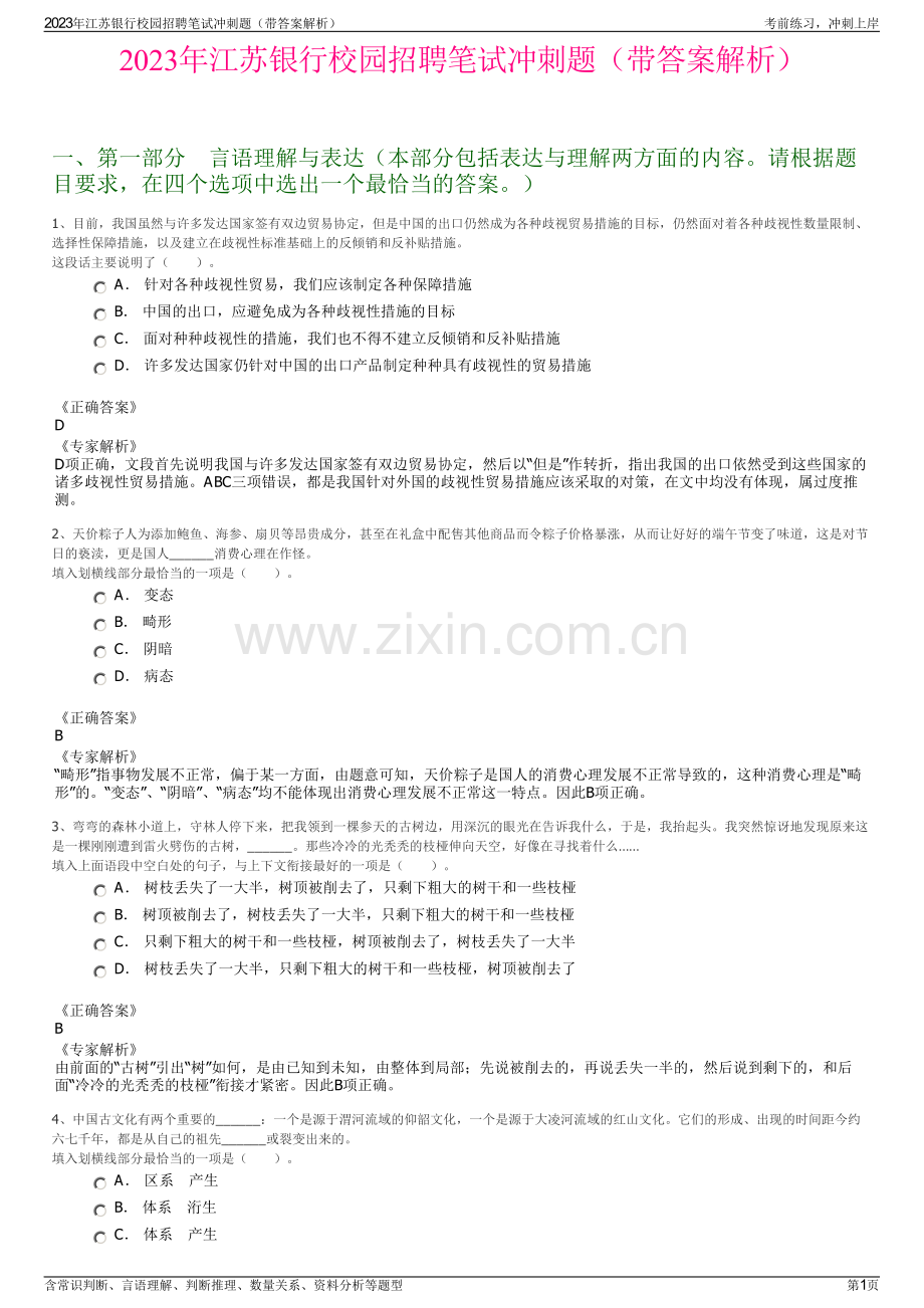2023年江苏银行校园招聘笔试冲刺题（带答案解析）.pdf_第1页